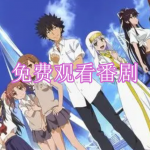 免费观看番剧软件下载合集