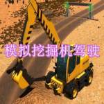 好玩的模拟挖掘机驾驶游戏有哪些