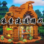 像素建造手游合集