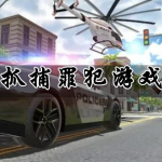 追捕罪犯游戏合集