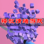 释放情绪的游戏合集