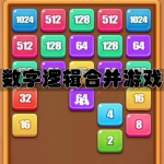 数字逻辑合并游戏合集
