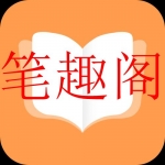 2023最新笔趣阁全版本系列合集