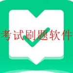 学生党必备刷题软件合集