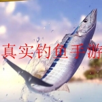 2023最新真实钓鱼类游戏合集