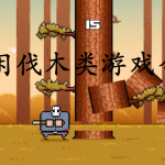 休闲伐木类游戏合集
