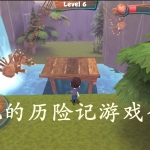 好玩的历险记游戏合集