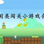 休闲类闯关小游戏合集