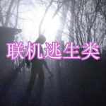 联机逃生类游戏下载合集