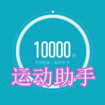 运动助手软件推荐下载合集2023