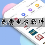 不要会员的免费电台APP大全