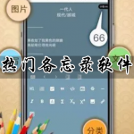 热门好用的备忘录软件合集