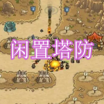 闲置塔防游戏下载合集