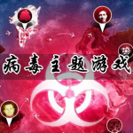 病毒主题游戏合集