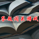答题闯关游戏合集