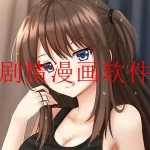 可以看带剧情的漫画软件大全