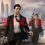 2023好玩的黑手党手游大全