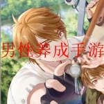 可以c男性角色的游戏大全