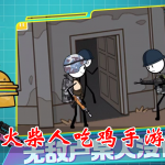 火柴人吃鸡手游合集