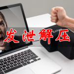 发泄解压手游合集