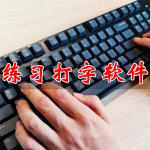 练习打字APP大全