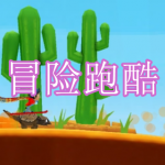 冒险跑酷游戏下载合集2023