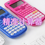 精准计算器软件下载合集