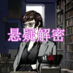 悬疑解密游戏下载大全