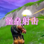 堡垒射击游戏下载大全