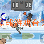 篮球类游戏合集