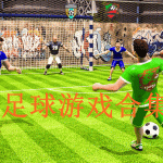 足球类游戏合集