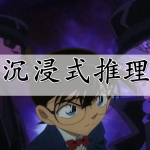 沉浸式推理手游合集
