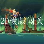 2023有趣的横版闯关游戏大全