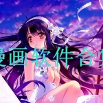 免费漫画软件合集