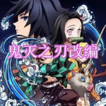 鬼灭之刃改编游戏下载合集