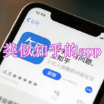 类似知乎的app有哪些