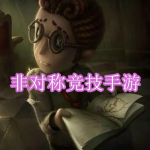 非对称竞技手游下载合集