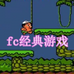 fc经典游戏下载合集2023