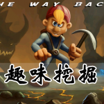 趣味挖掘手游合集