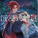 2023国风沉浸式解谜手游合集