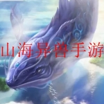 山海经异兽录所有版本手游合集