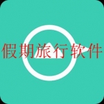 2023旅行常用必备的软件合集