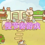 好玩的慢节奏游戏有哪些