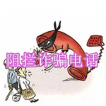 阻拦诈骗电话软件下载合集