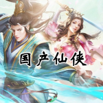 国产仙侠对话手游合集