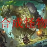 2023免费的合成怪物的游戏大全