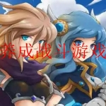 2023战斗养成游戏合集手机版大全