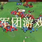 军团游戏大全