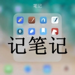 记笔记软件合集