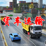 货车运输手游合集